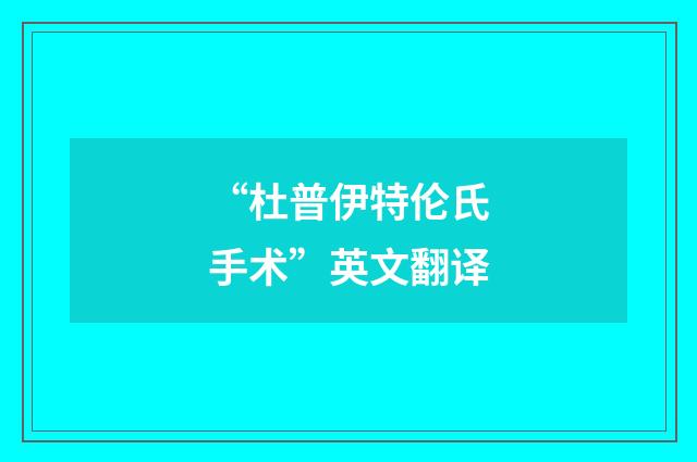 “杜普伊特伦氏手术”英文翻译