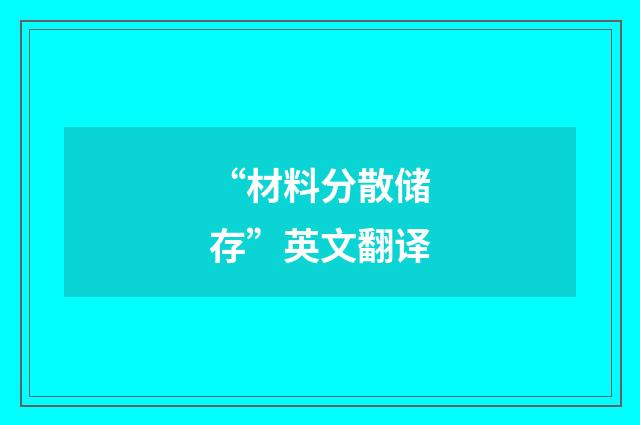 “材料分散储存”英文翻译