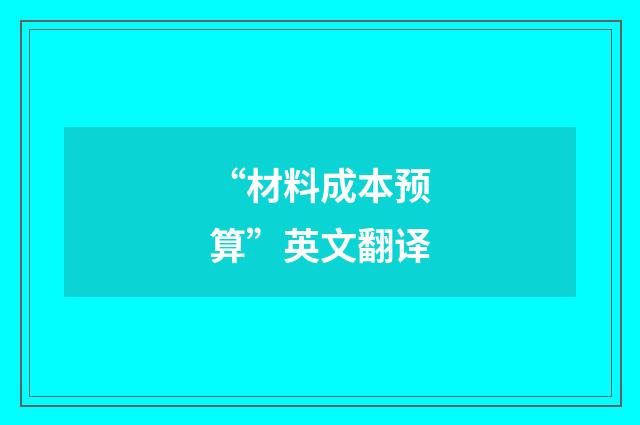 “材料成本预算”英文翻译