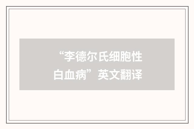 “李德尔氏细胞性白血病”英文翻译