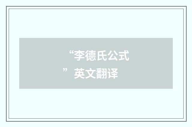 “李德氏公式”英文翻译