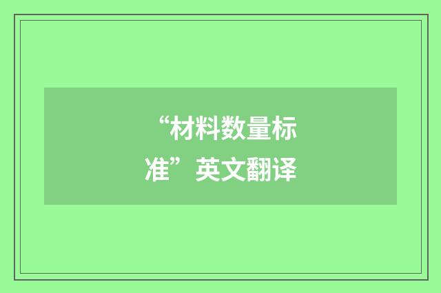 “材料数量标准”英文翻译