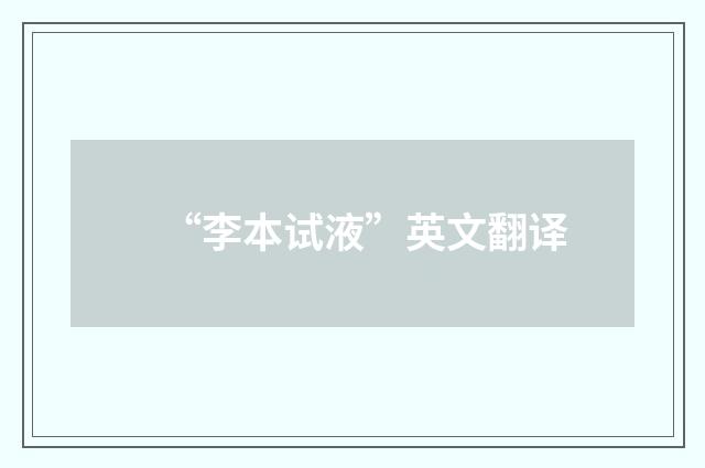 “李本试液”英文翻译