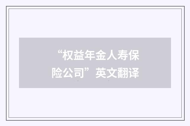 “权益年金人寿保险公司”英文翻译