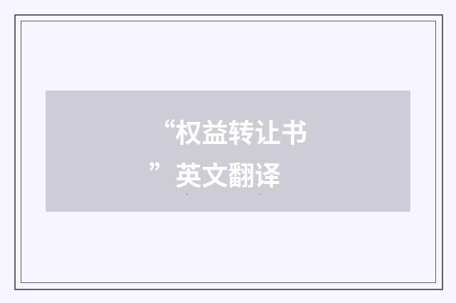 “权益转让书”英文翻译