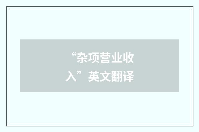 “杂项营业收入”英文翻译