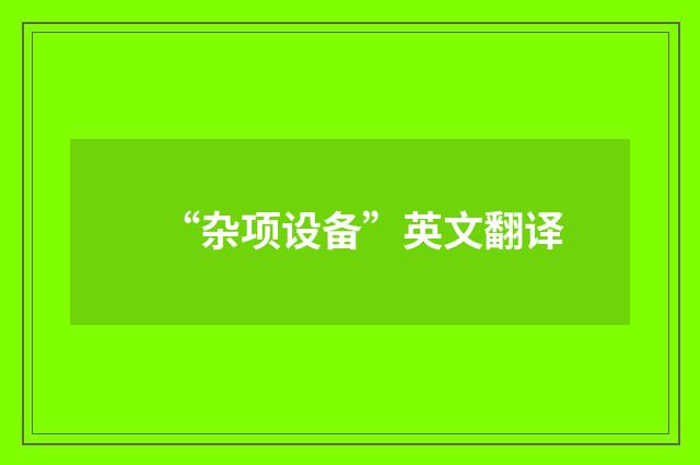 “杂项设备”英文翻译