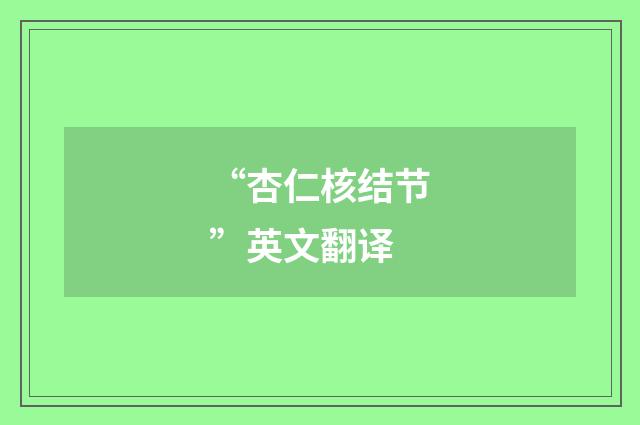 “杏仁核结节”英文翻译