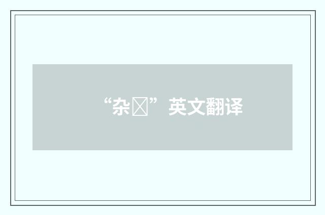 “杂”英文翻译