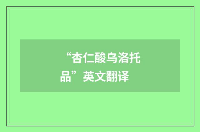 “杏仁酸乌洛托品”英文翻译