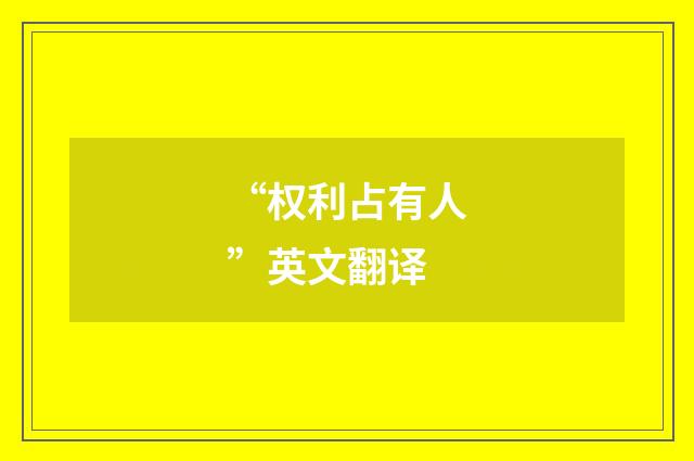 “权利占有人”英文翻译