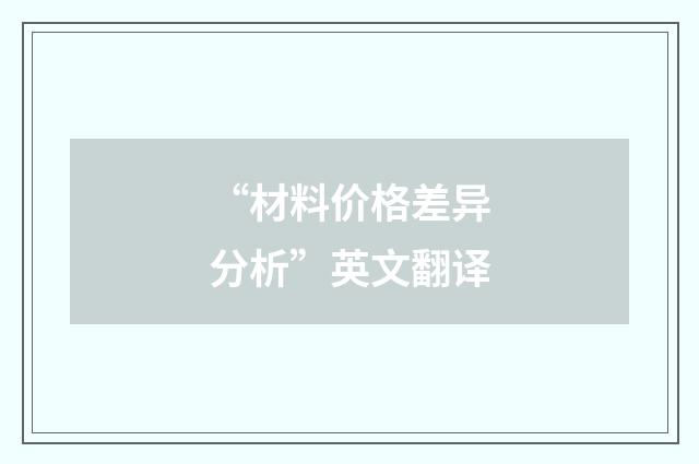 “材料价格差异分析”英文翻译