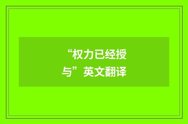 “权力已经授与”英文翻译