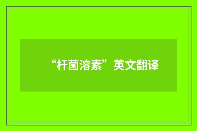 “杆菌溶素”英文翻译