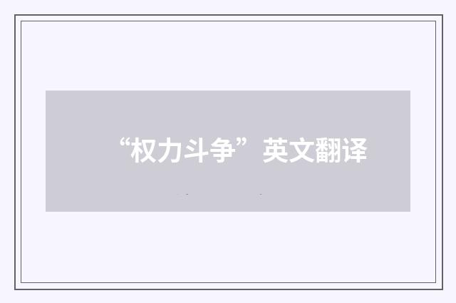 “权力斗争”英文翻译