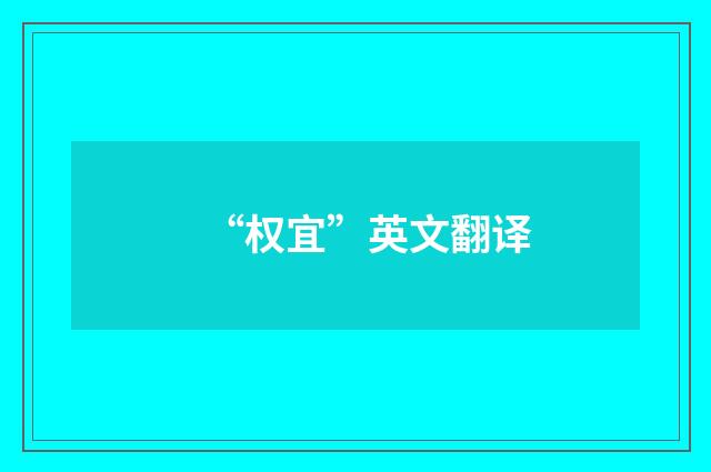 “权宜”英文翻译