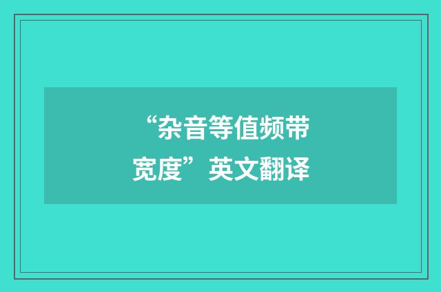 “杂音等值频带宽度”英文翻译