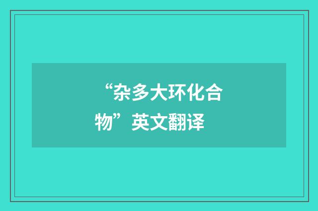 “杂多大环化合物”英文翻译
