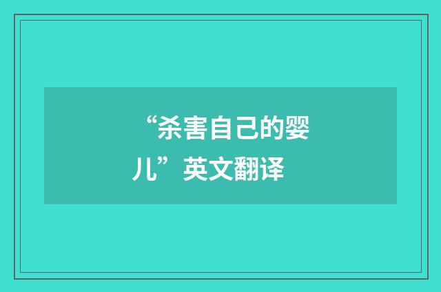 “杀害自己的婴儿”英文翻译