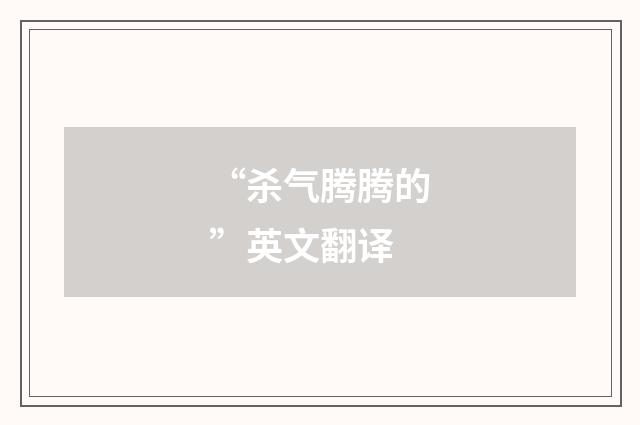 “杀气腾腾的”英文翻译