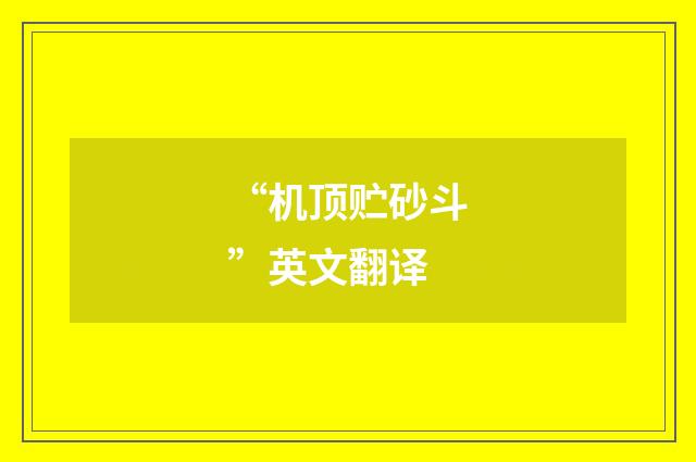 “机顶贮砂斗”英文翻译