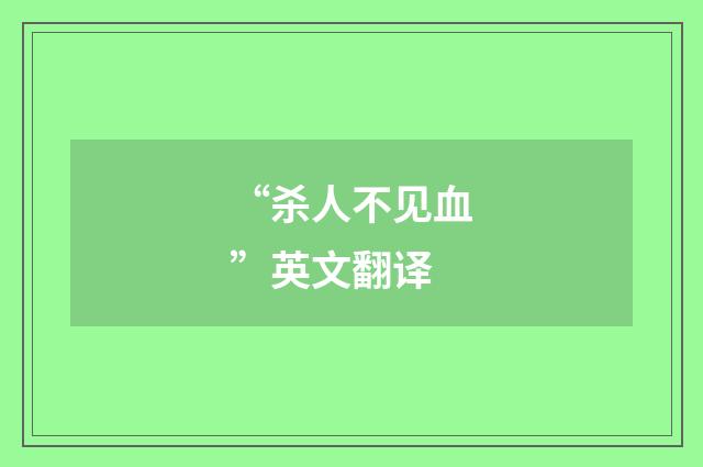 “杀人不见血”英文翻译