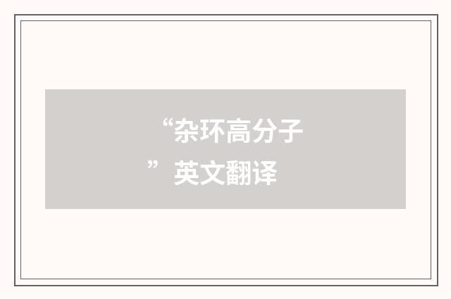 “杂环高分子”英文翻译