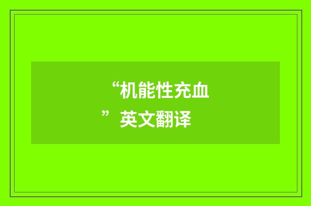 “机能性充血”英文翻译