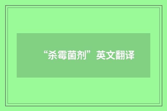 “杀霉菌剂”英文翻译