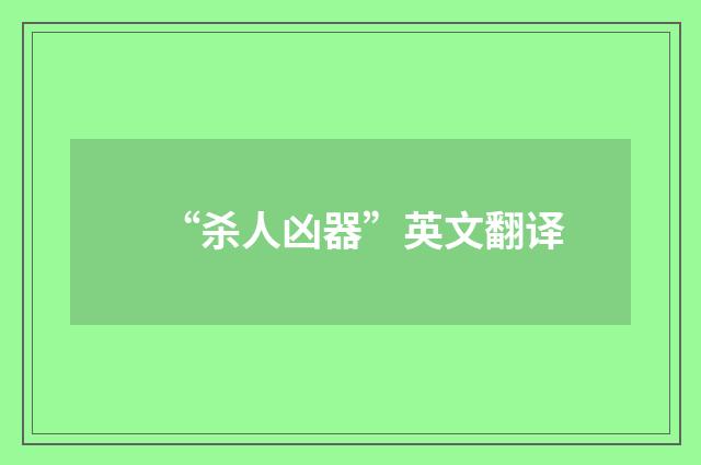 “杀人凶器”英文翻译