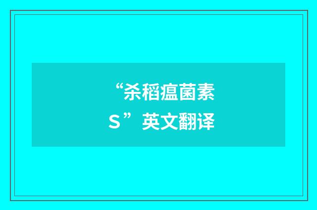 “杀稻瘟菌素Ｓ”英文翻译