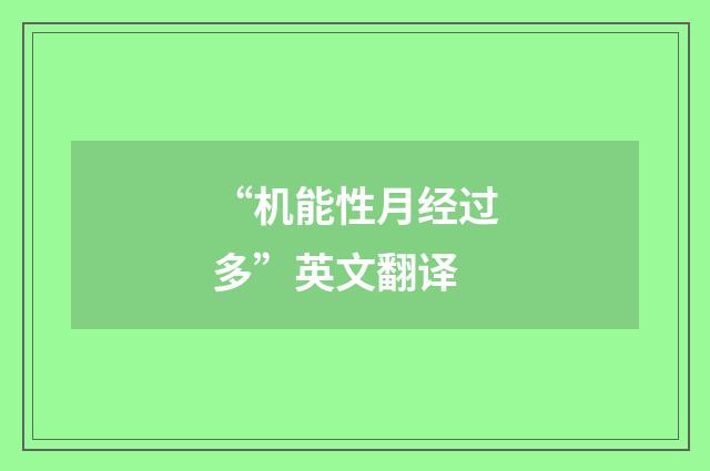 “机能性月经过多”英文翻译