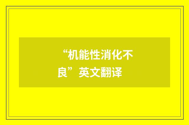 “机能性消化不良”英文翻译