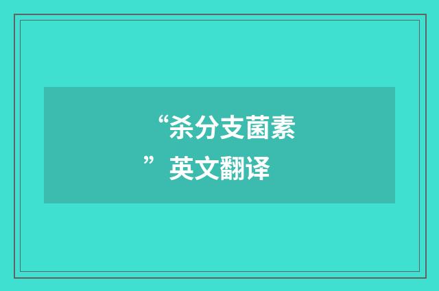 “杀分支菌素”英文翻译