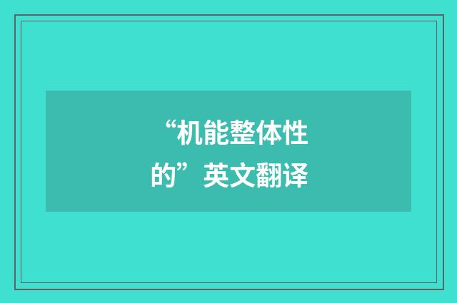 “机能整体性的”英文翻译