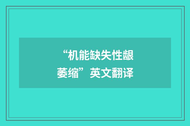 “机能缺失性龈萎缩”英文翻译