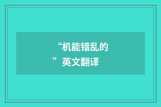 “机能错乱的”英文翻译