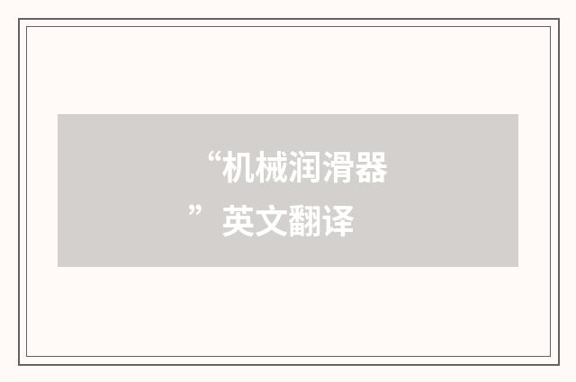 “机械润滑器”英文翻译