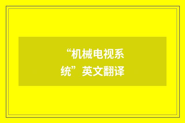 “机械电视系统”英文翻译