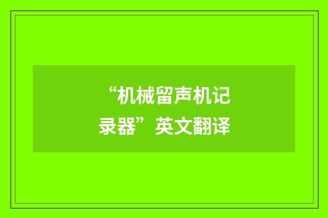 “机械留声机记录器”英文翻译
