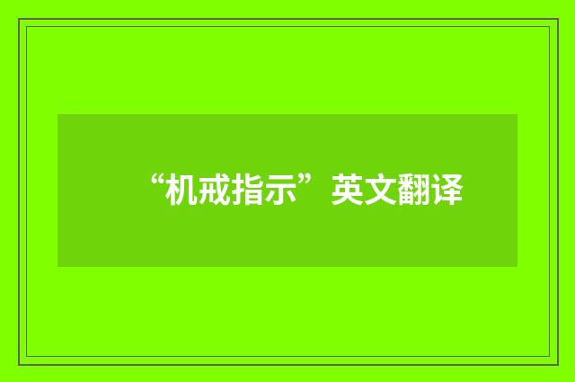“机戒指示”英文翻译