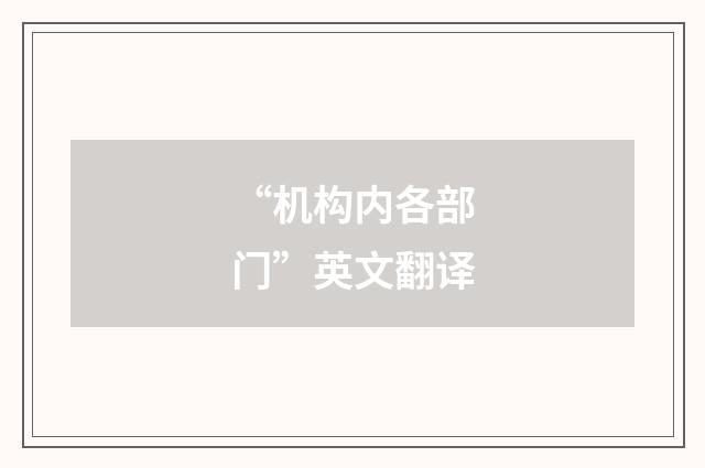 “机构内各部门”英文翻译