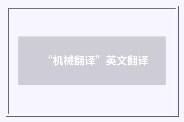 “机械翻译”英文翻译