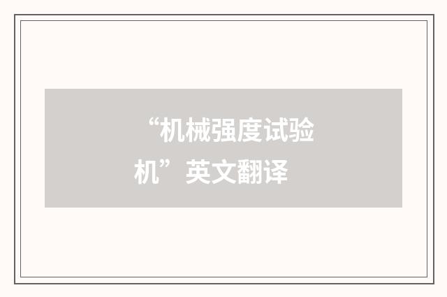 “机械强度试验机”英文翻译