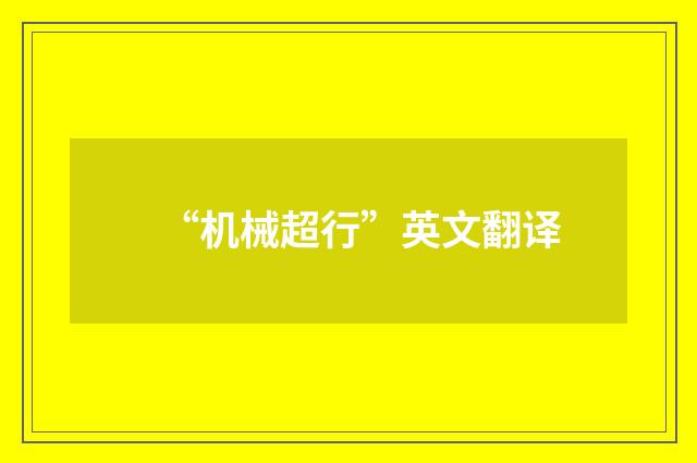 “机械超行”英文翻译