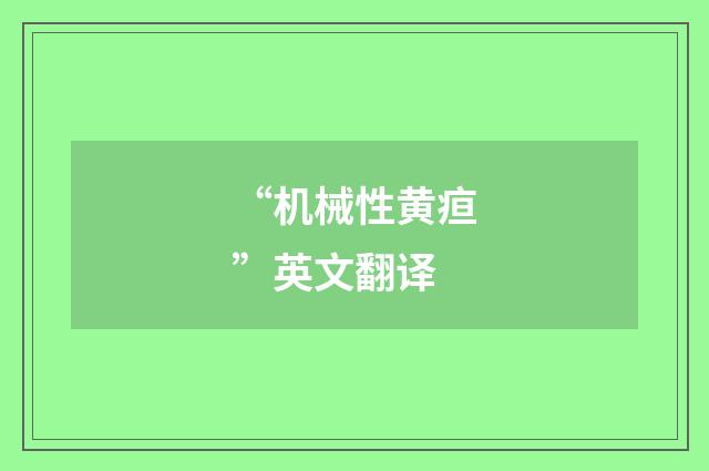 “机械性黄疸”英文翻译