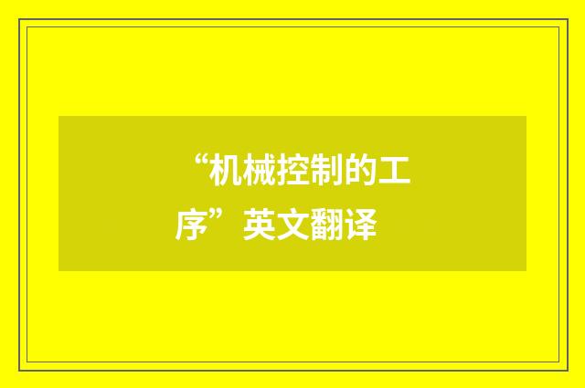 “机械控制的工序”英文翻译