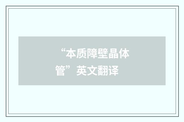 “本质障壁晶体管”英文翻译