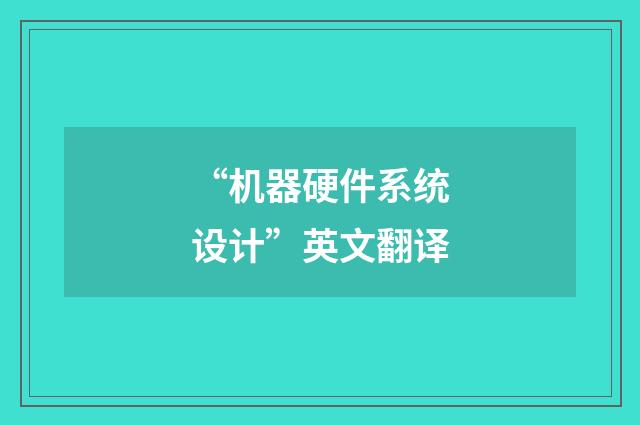 “机器硬件系统设计”英文翻译