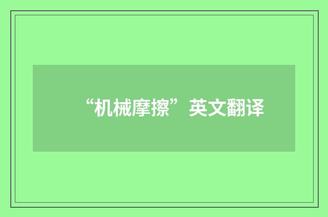 “机械摩擦”英文翻译